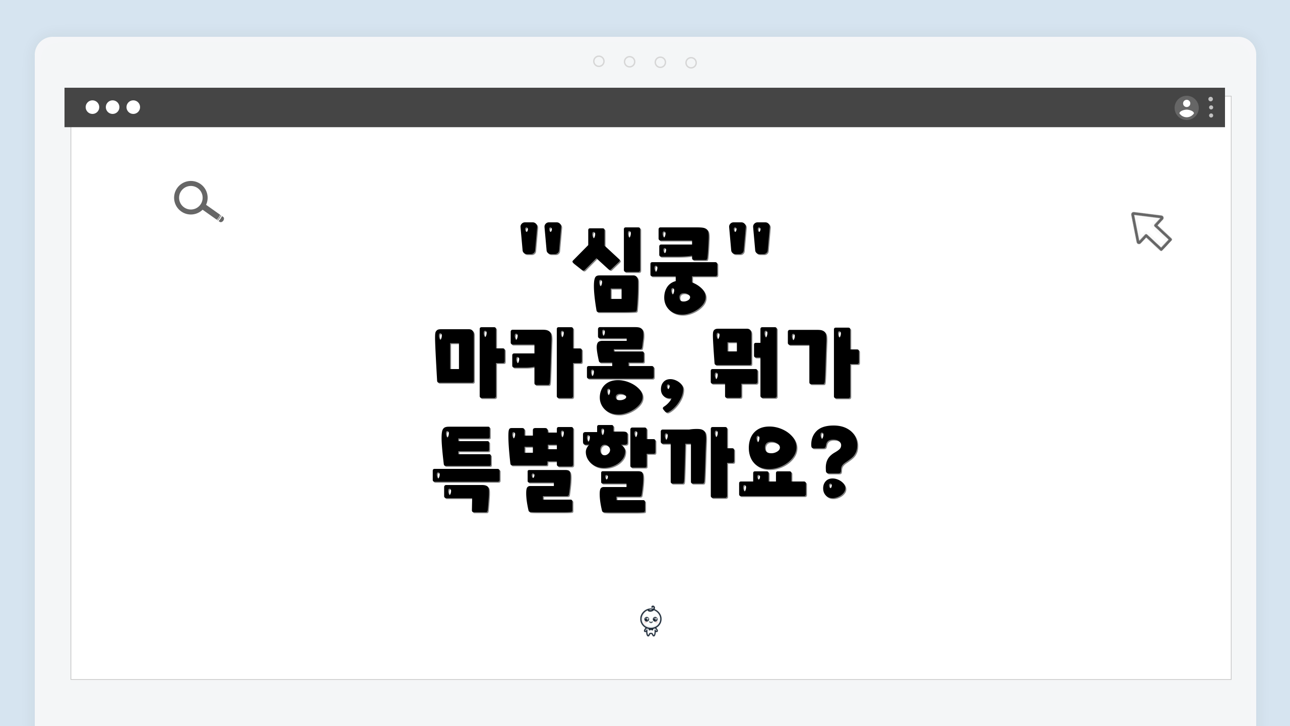 "심쿵" 마카롱, 뭐가 특별할까요?