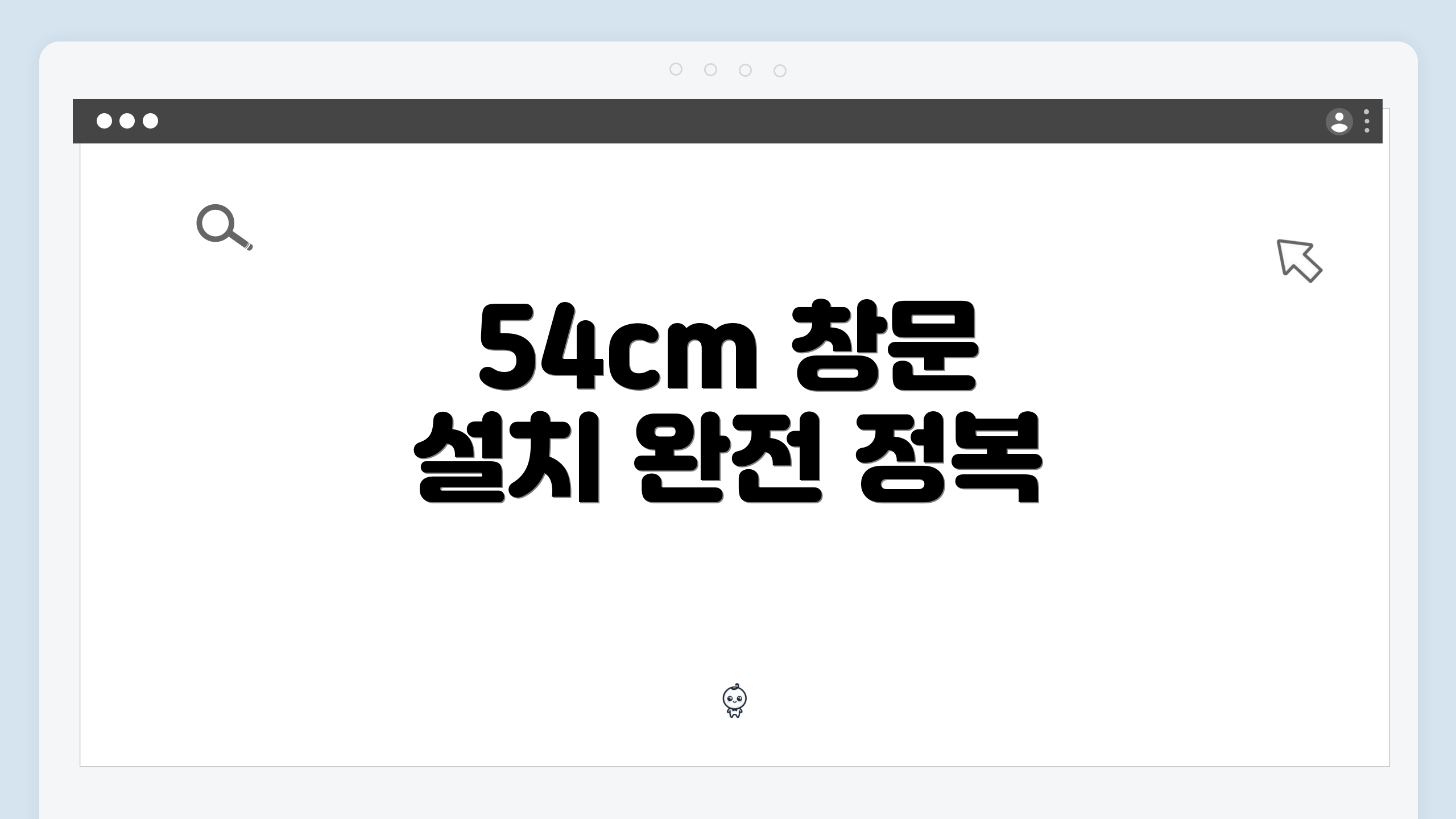 54cm 창문 설치 완전 정복
