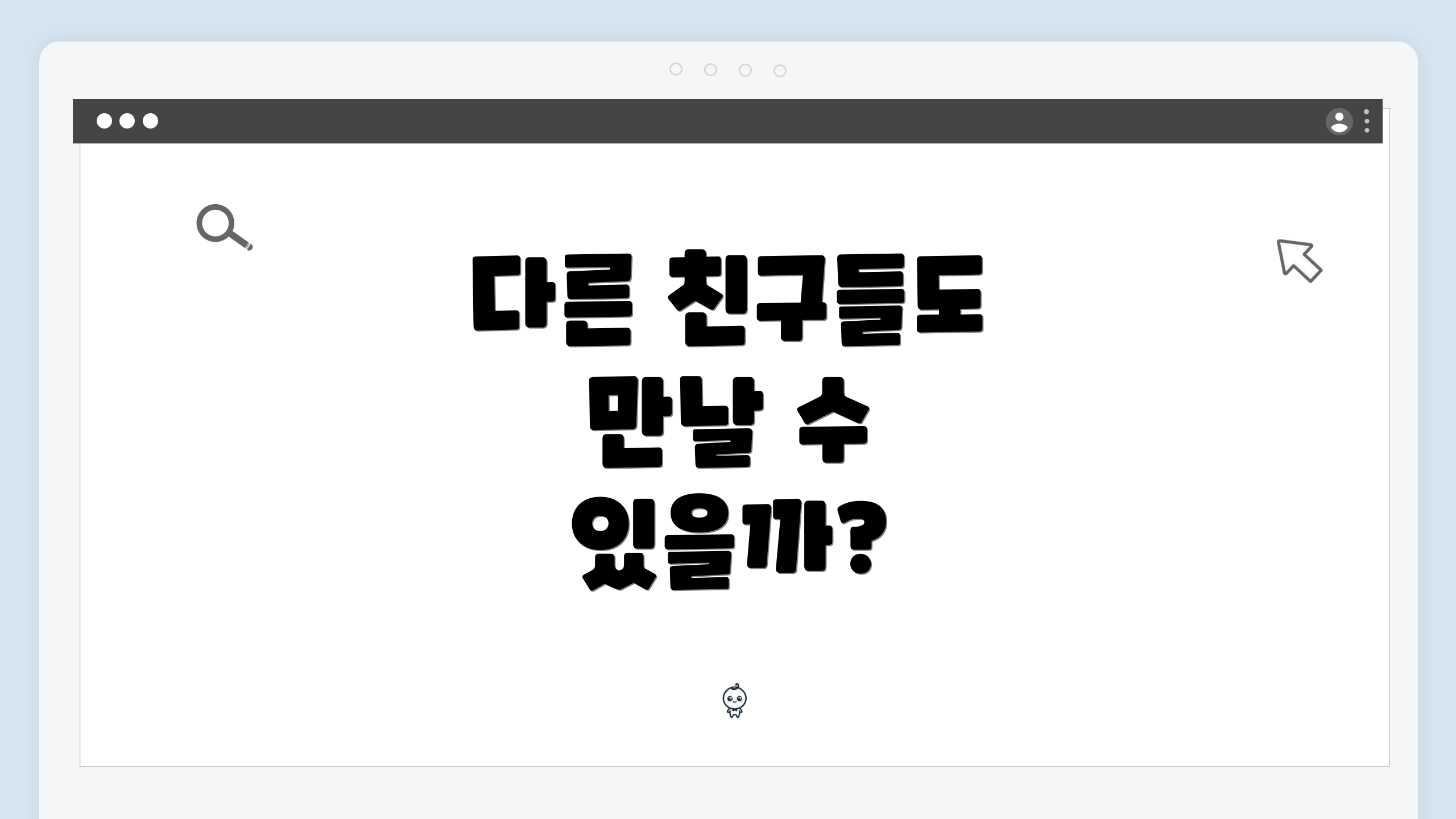 다른 친구들도 만날 수 있을까?