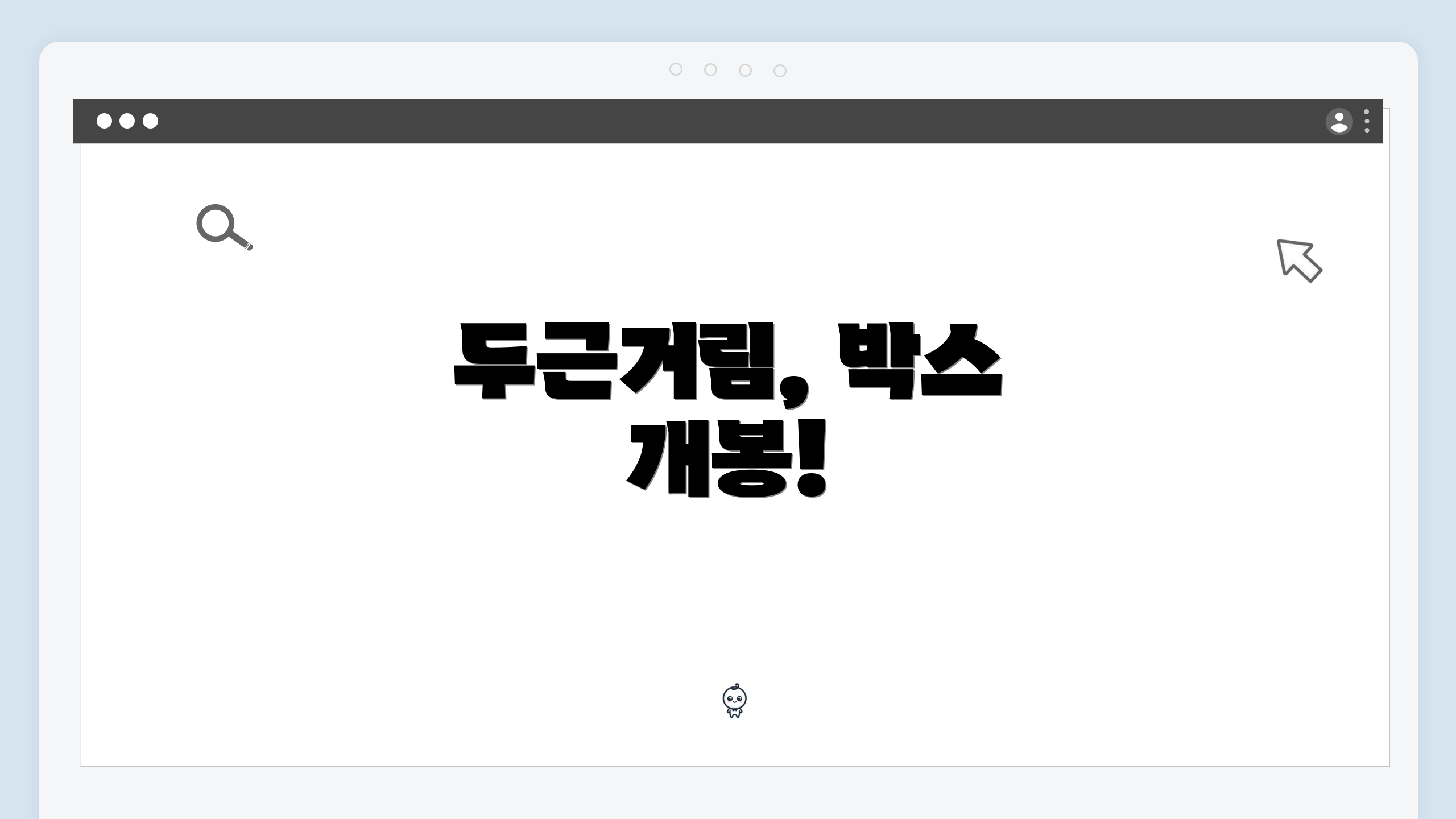 두근거림, 박스 개봉!