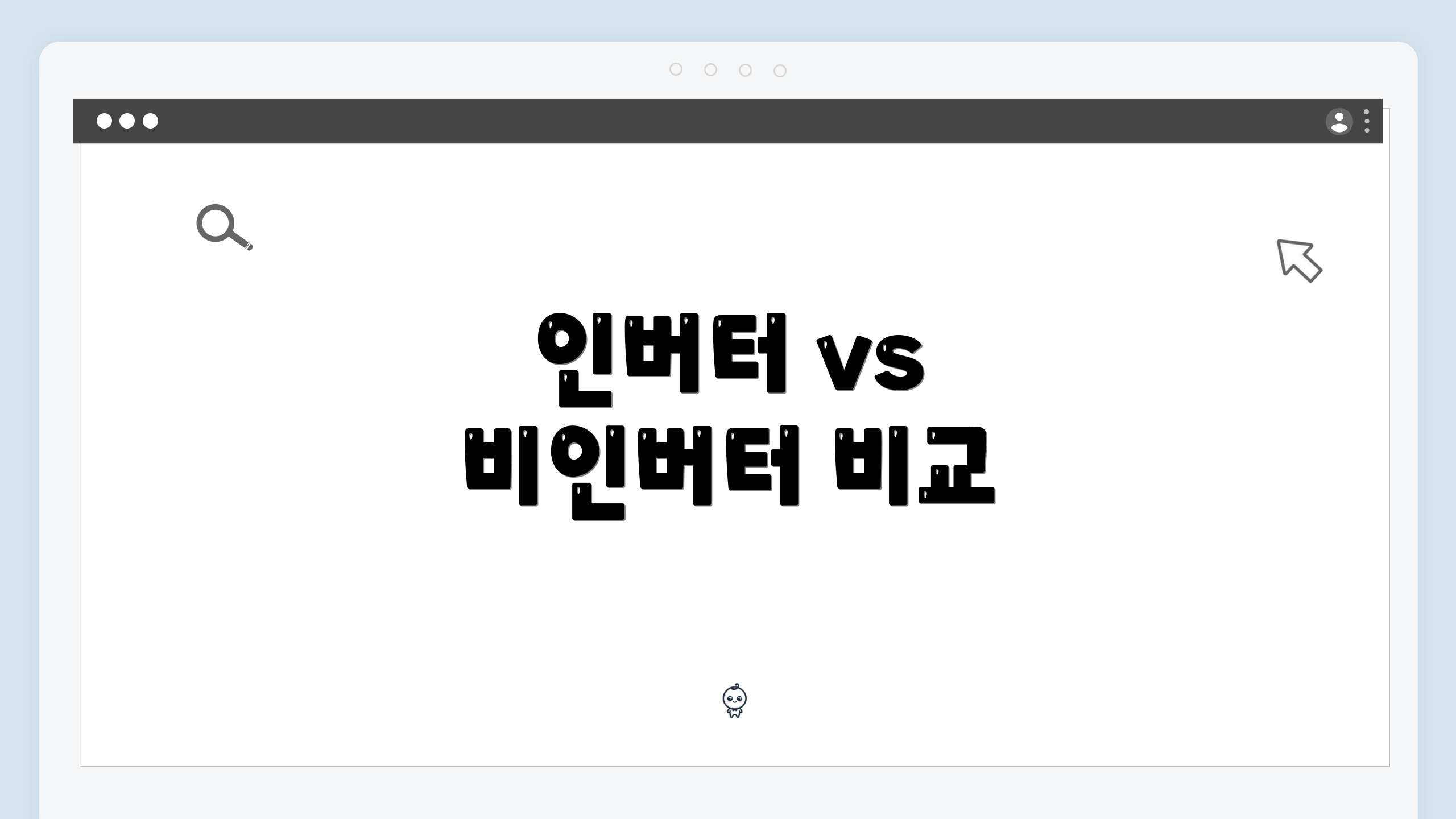인버터 vs 비인버터 비교