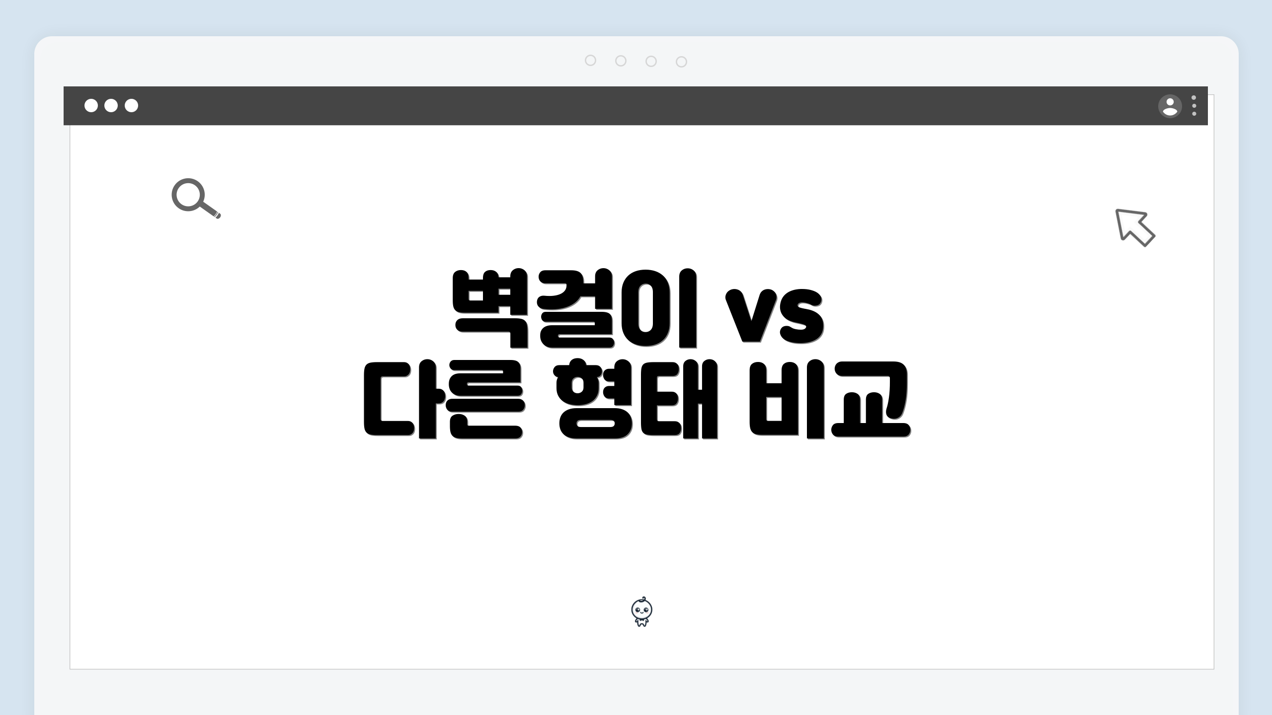 벽걸이 vs 다른 형태 비교