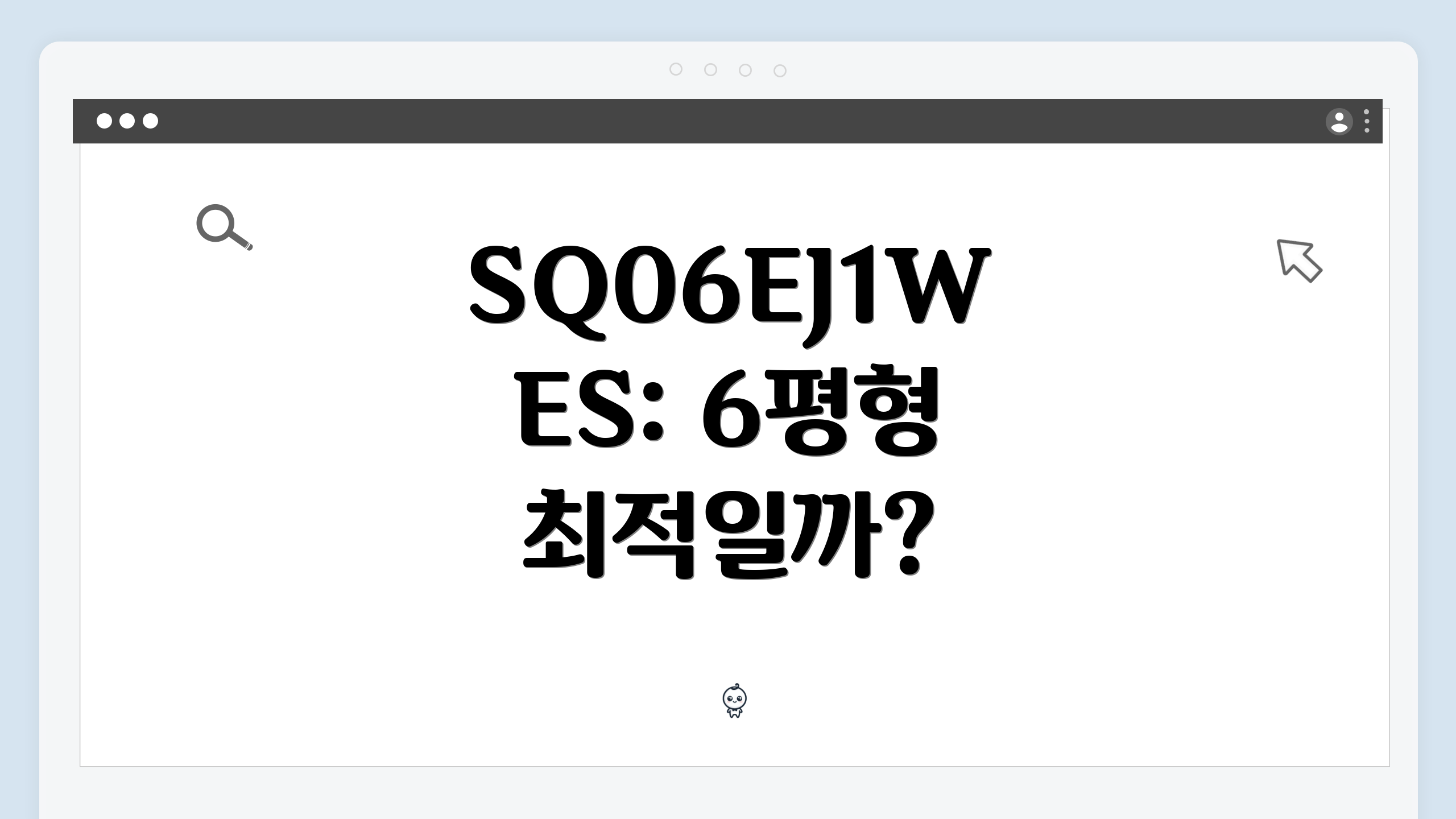 SQ06EJ1WES: 6평형 최적일까?