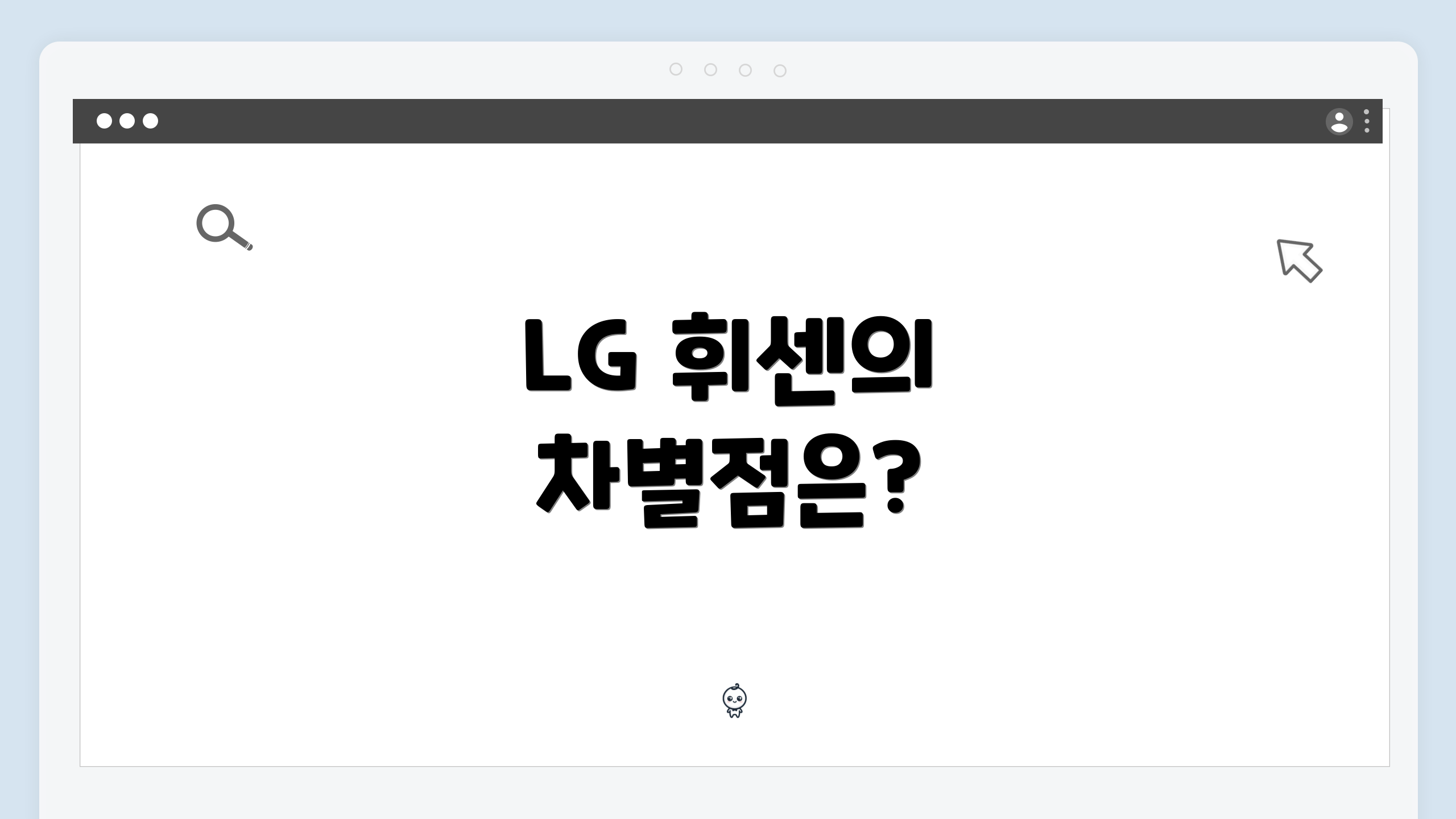 LG 휘센의 차별점은?