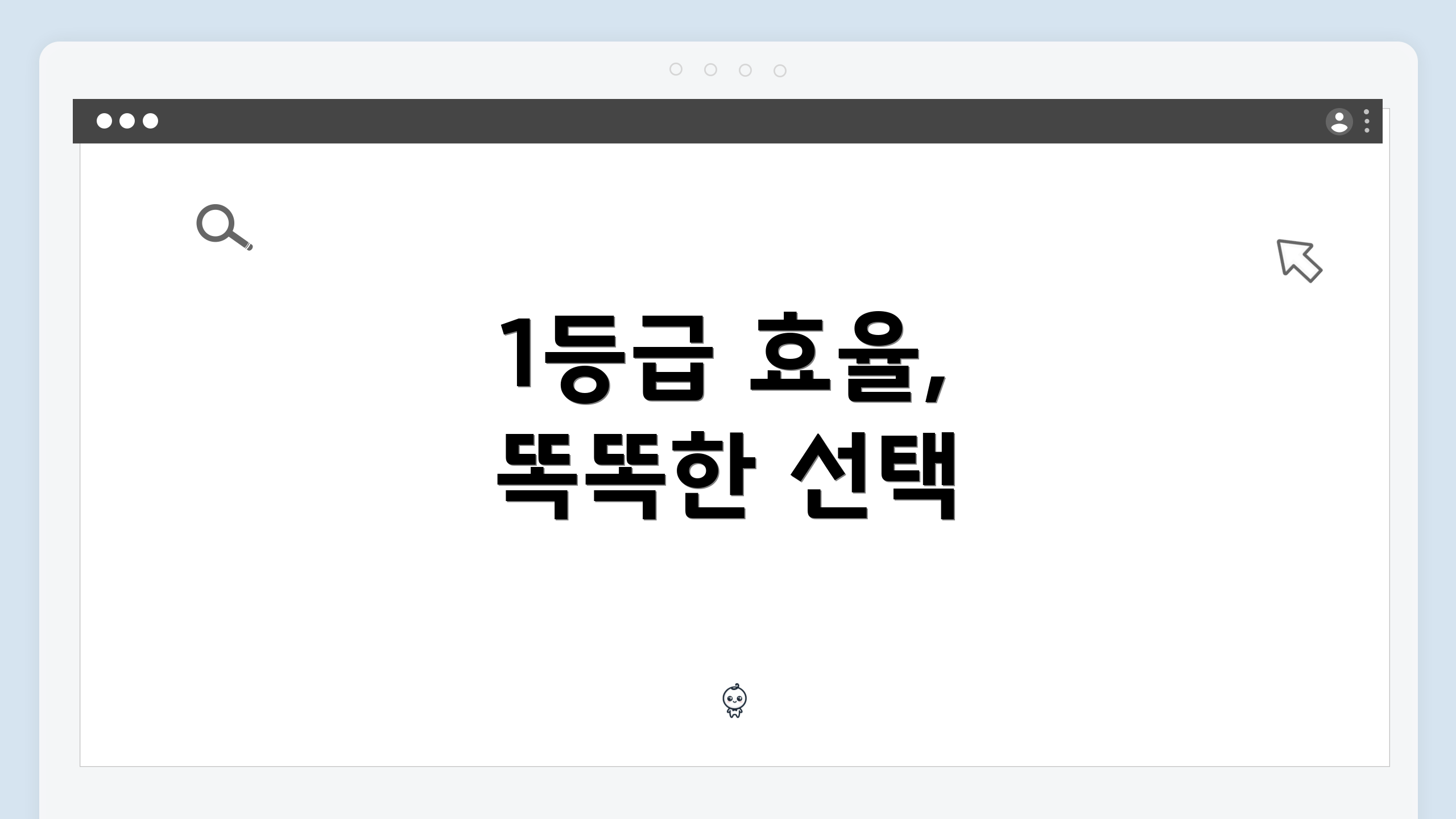 1등급 효율, 똑똑한 선택