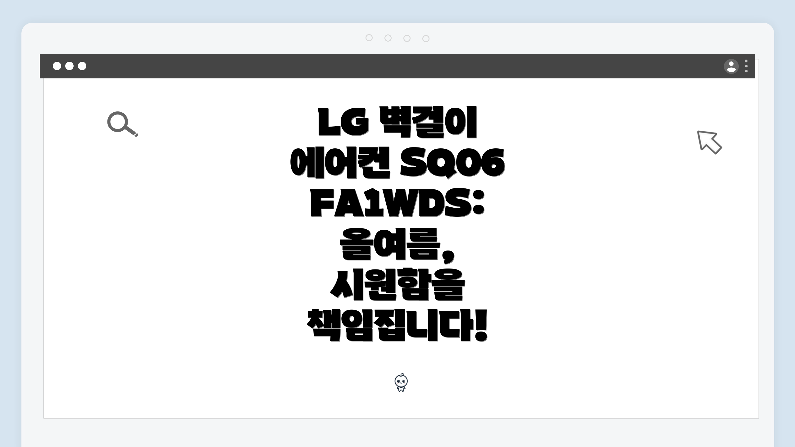 LG 벽걸이 에어컨 SQ06FA1WDS: 올여름, 시원함을 책임집니다!