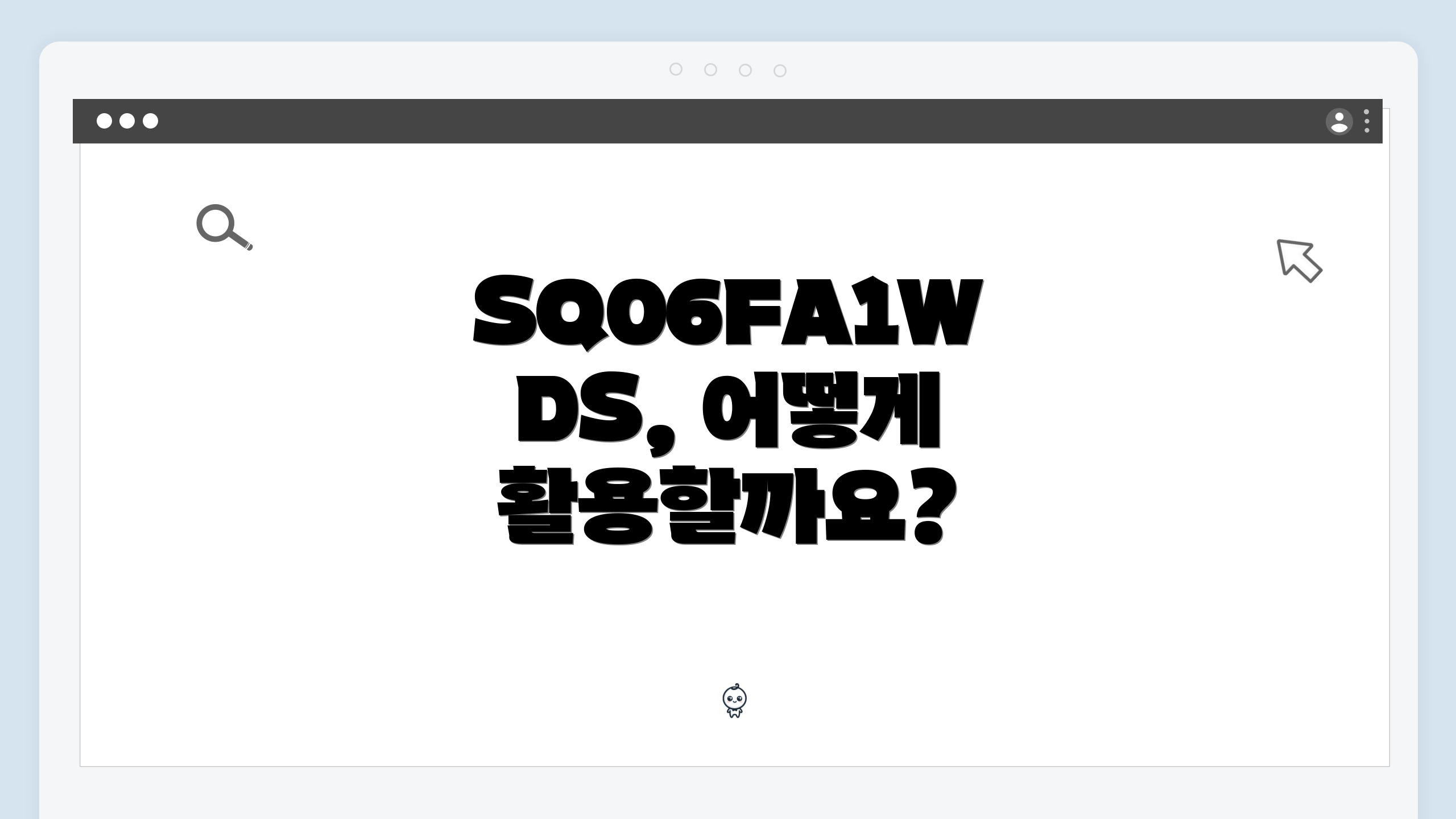SQ06FA1WDS, 어떻게 활용할까요?