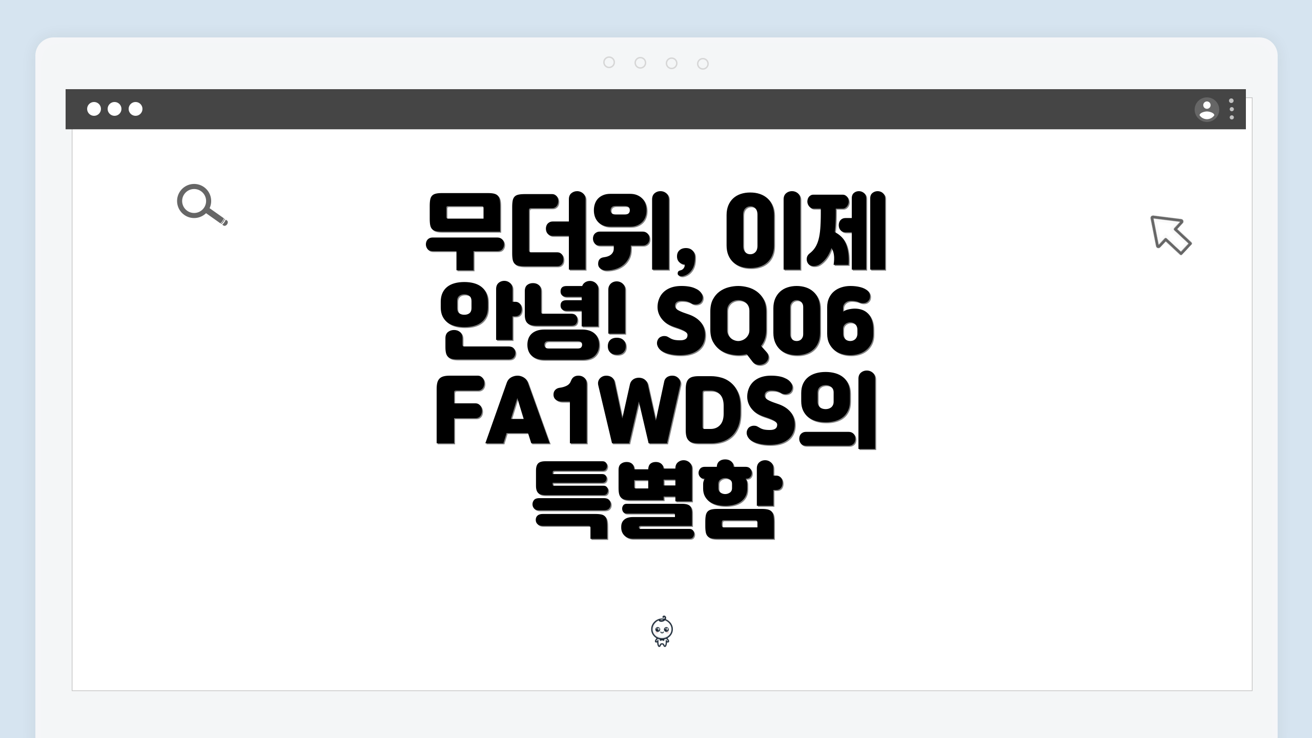 무더위, 이제 안녕! SQ06FA1WDS의 특별함
