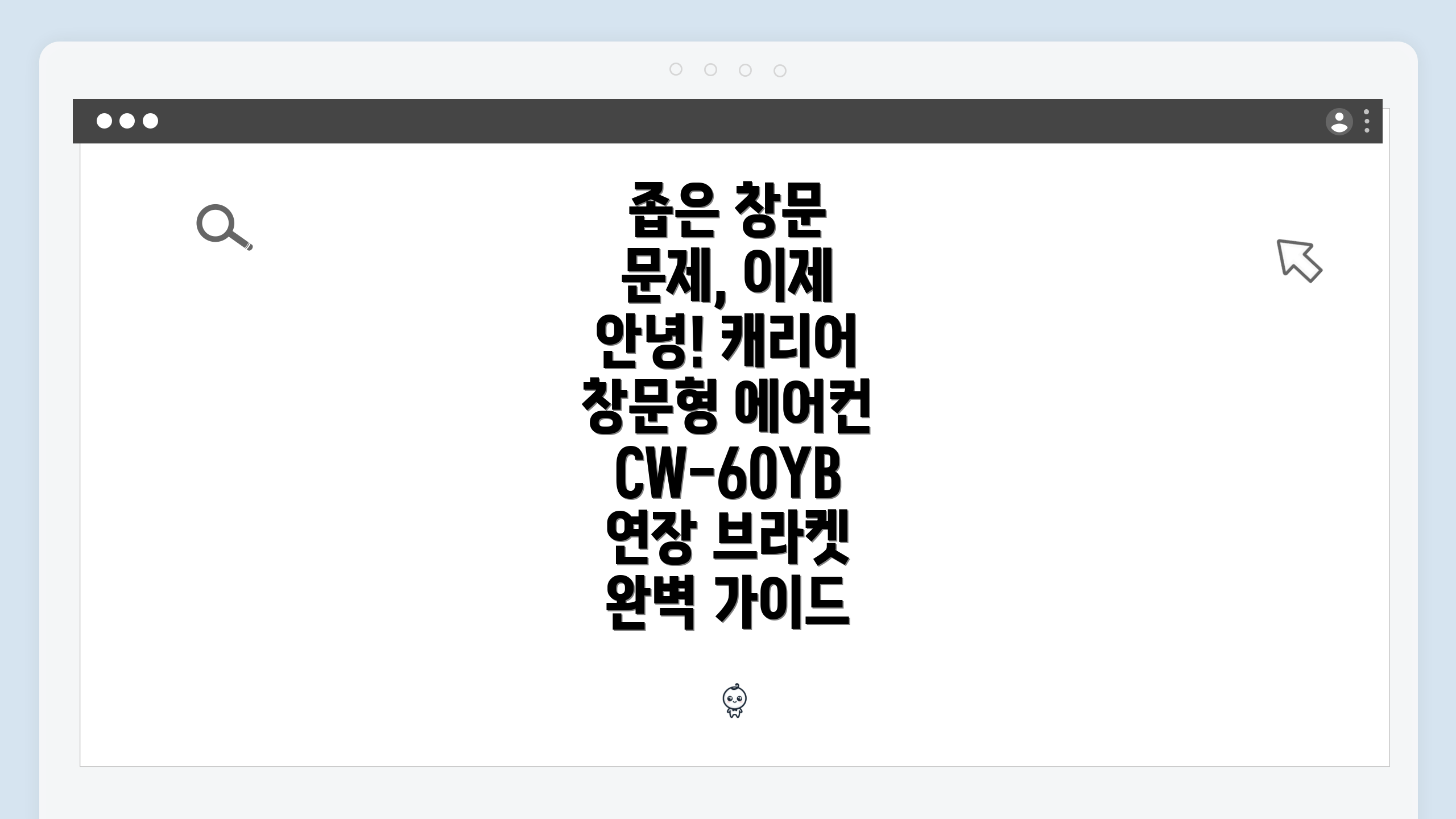 좁은 창문 문제, 이제 안녕! 캐리어 창문형 에어컨 CW-60YB 연장 브라켓 완벽 가이드