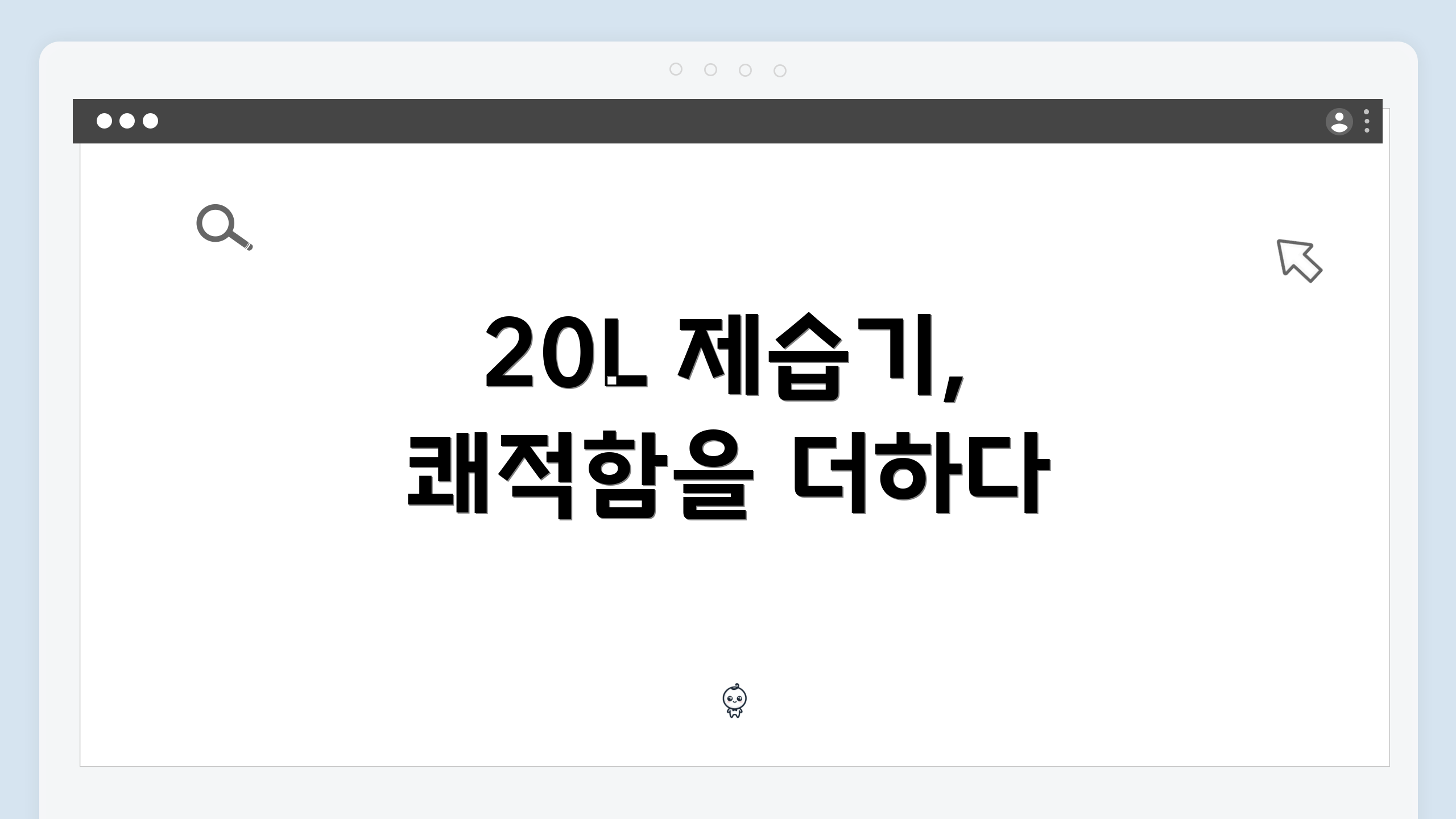 20L 제습기, 쾌적함을 더하다