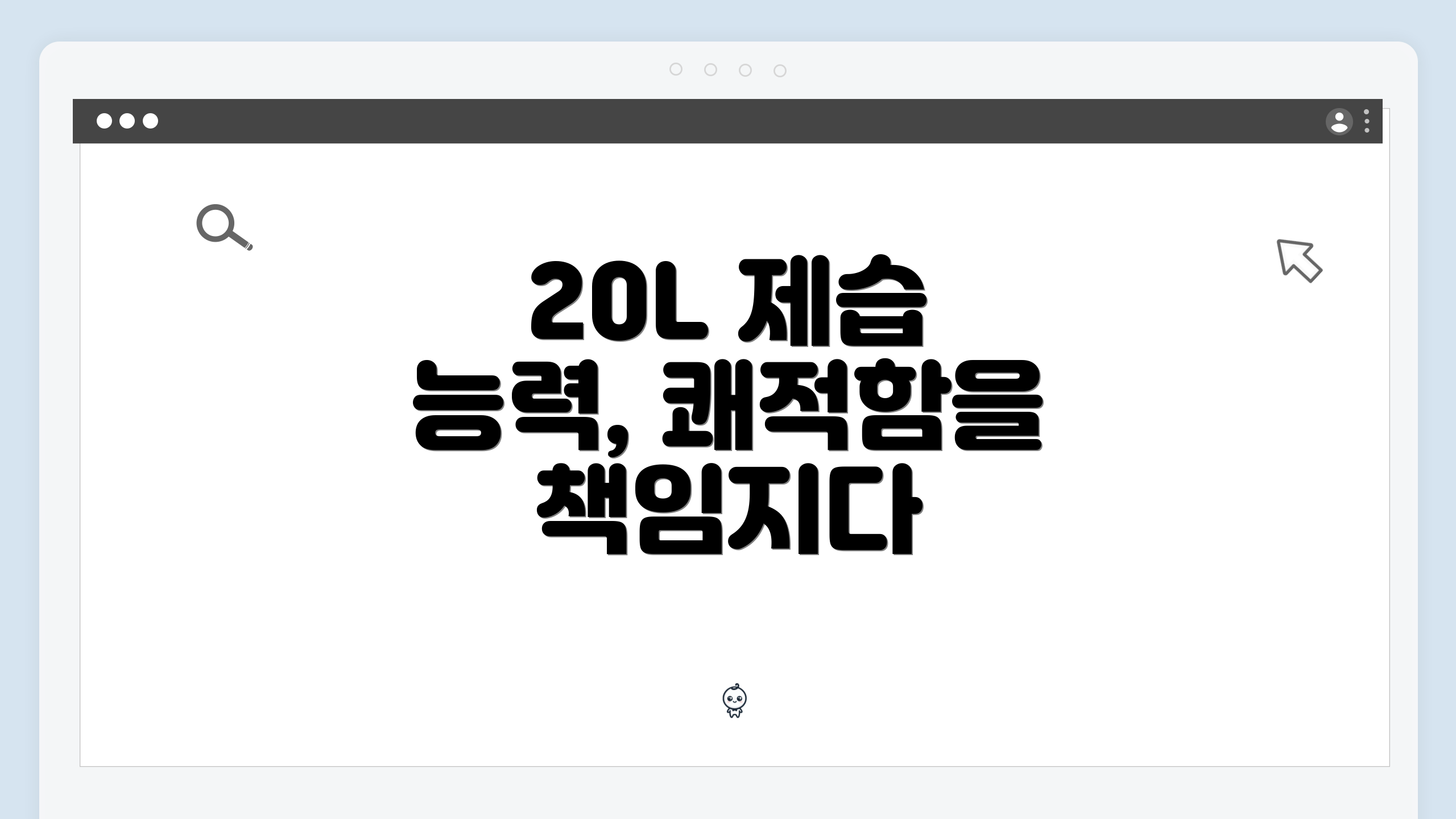 20L 제습 능력, 쾌적함을 책임지다