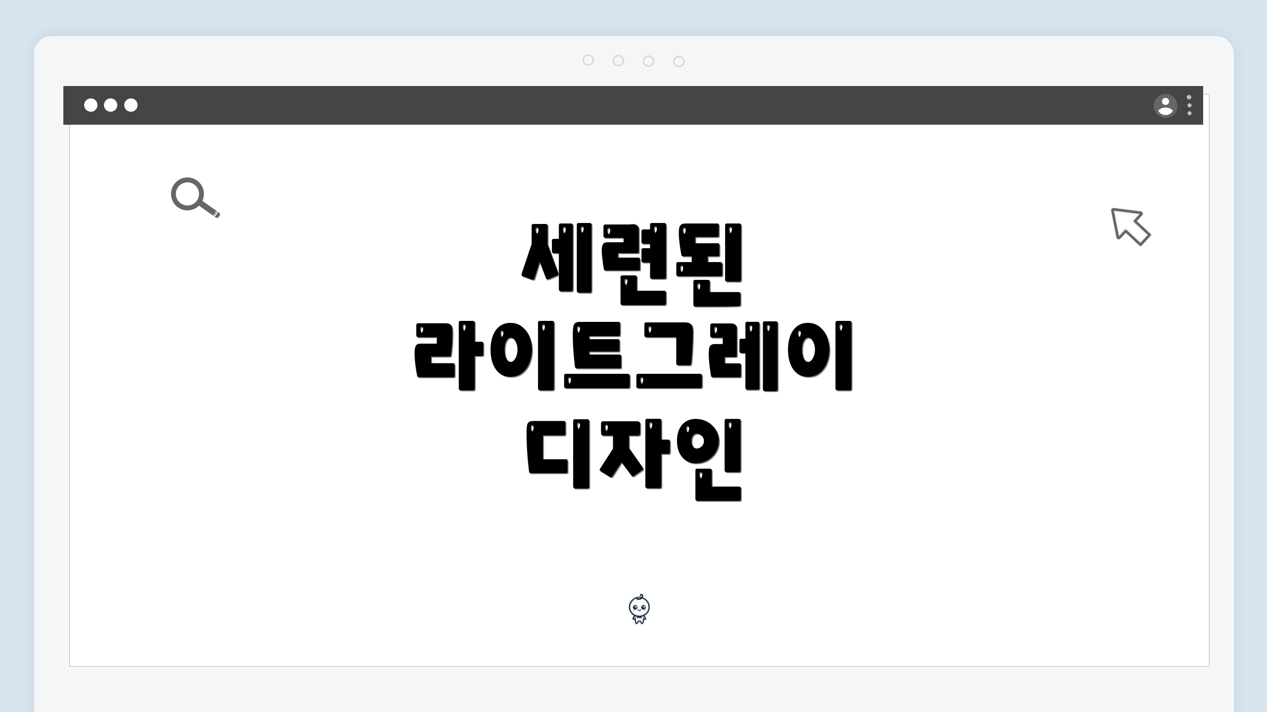 세련된 라이트그레이 디자인