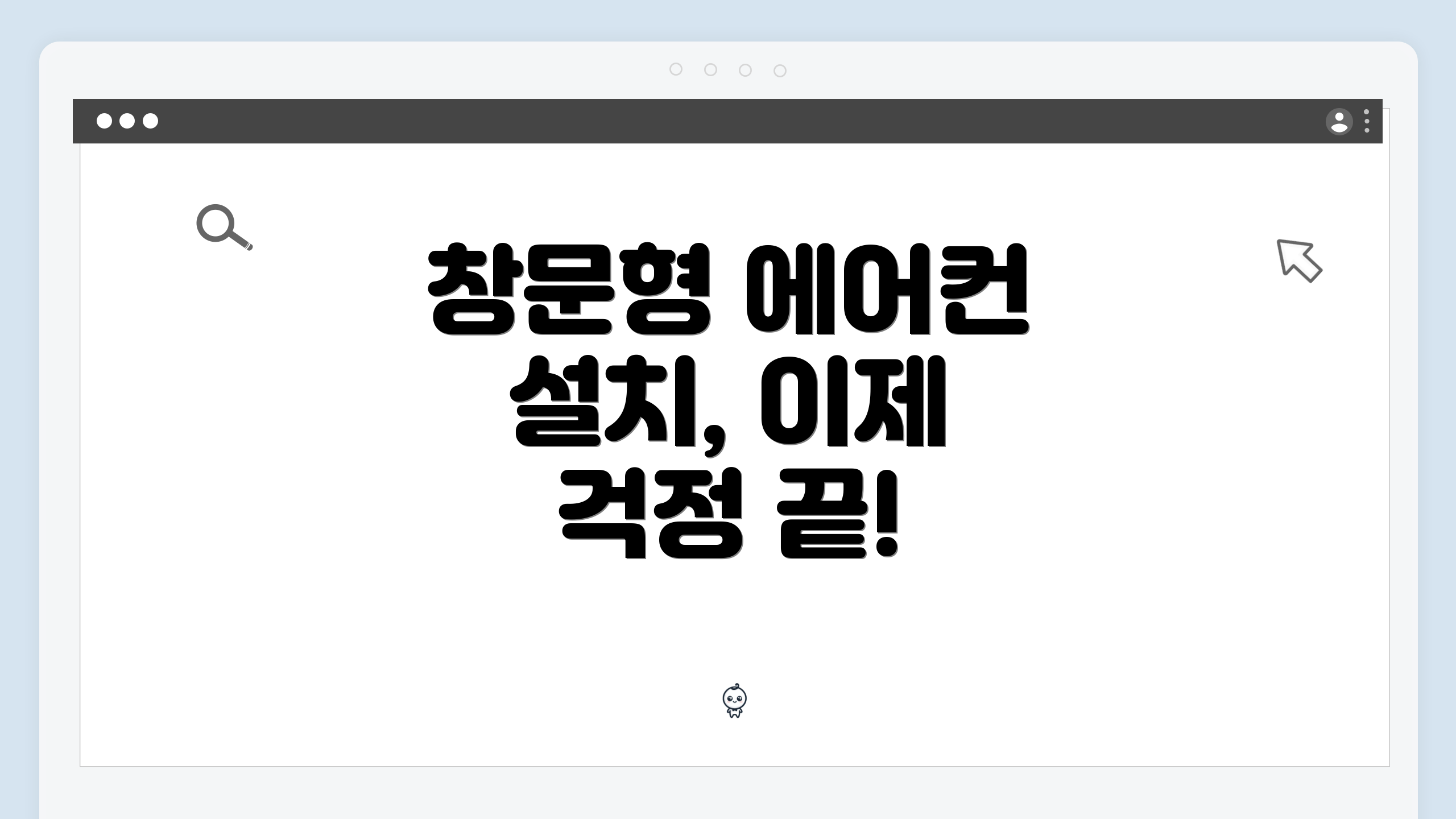 창문형 에어컨 설치, 이제 걱정 끝!