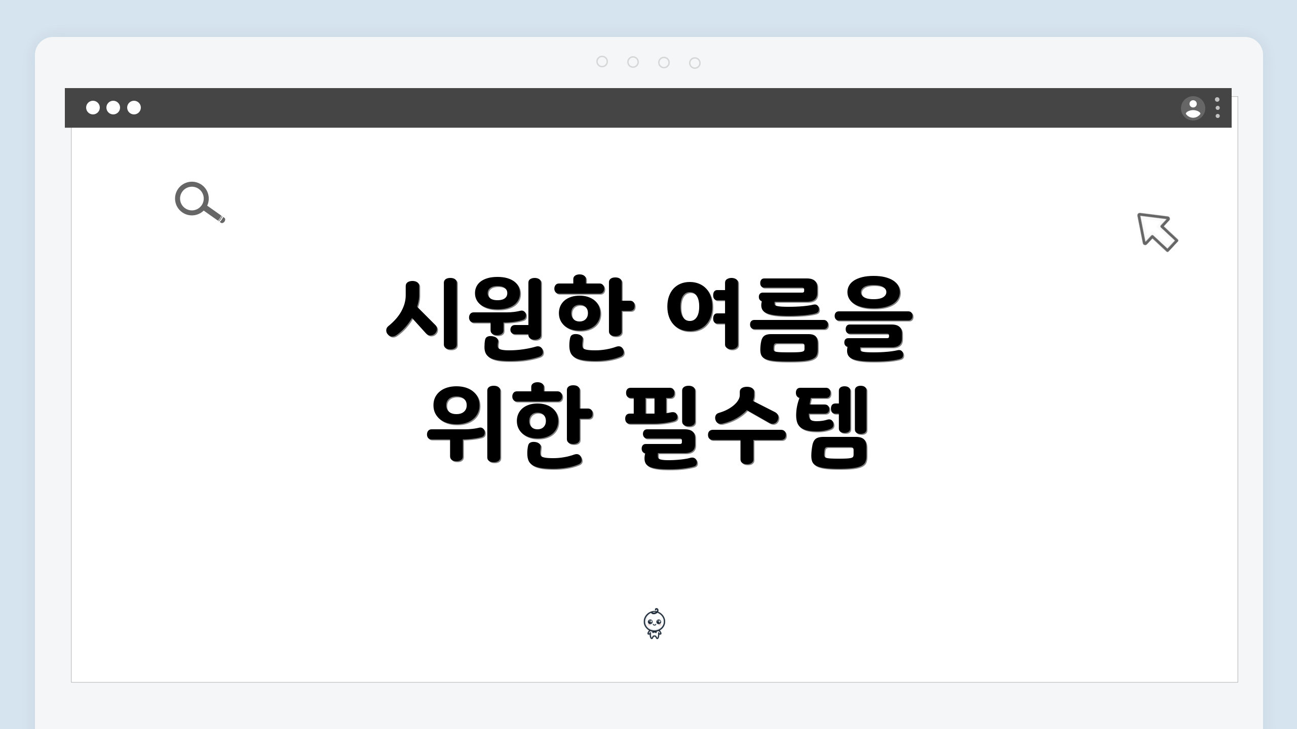 시원한 여름을 위한 필수템