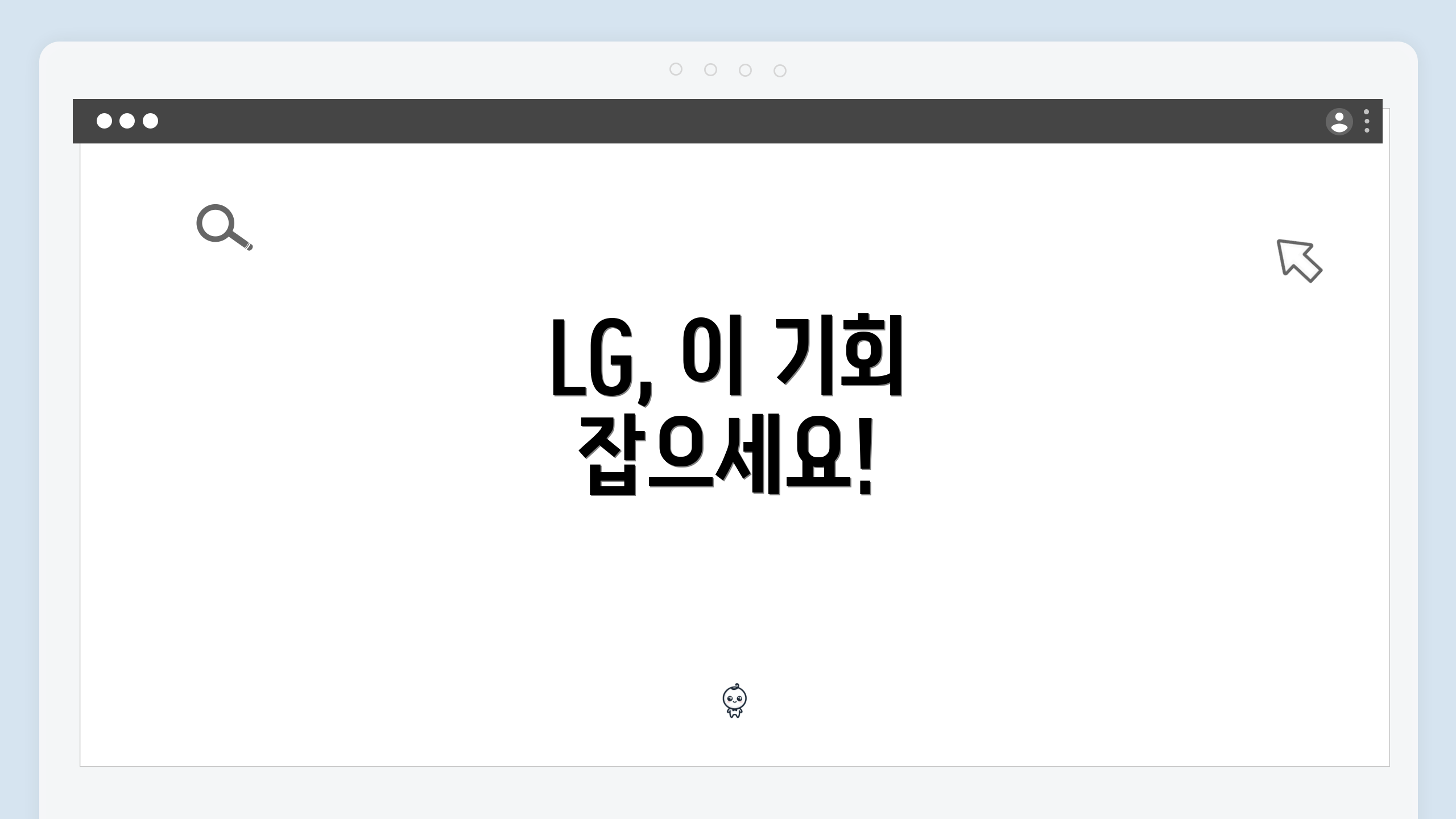 LG, 이 기회 잡으세요!