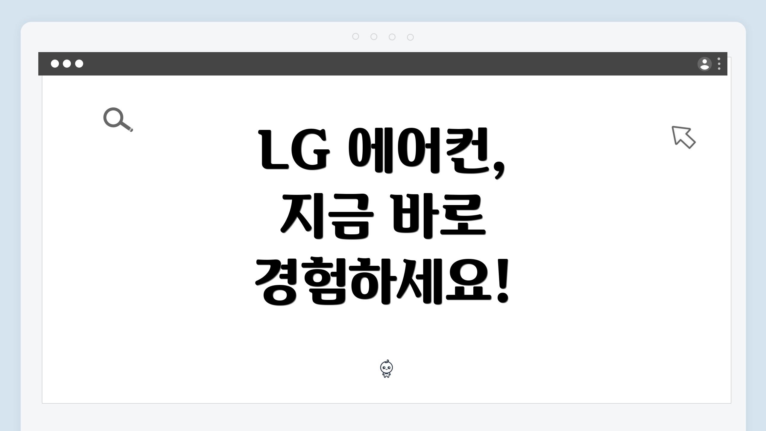 LG 에어컨, 지금 바로 경험하세요!