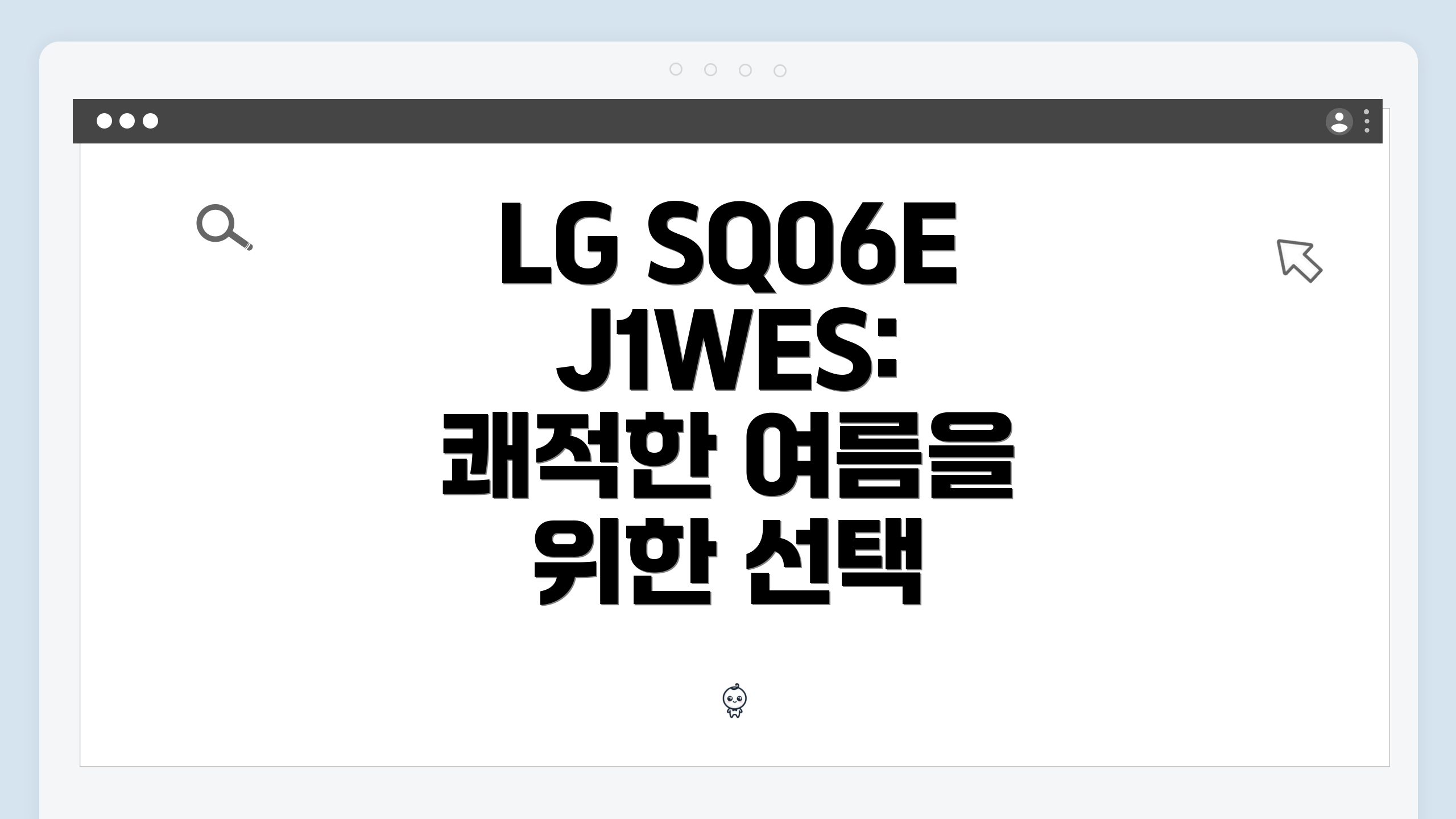 LG SQ06EJ1WES: 쾌적한 여름을 위한 선택