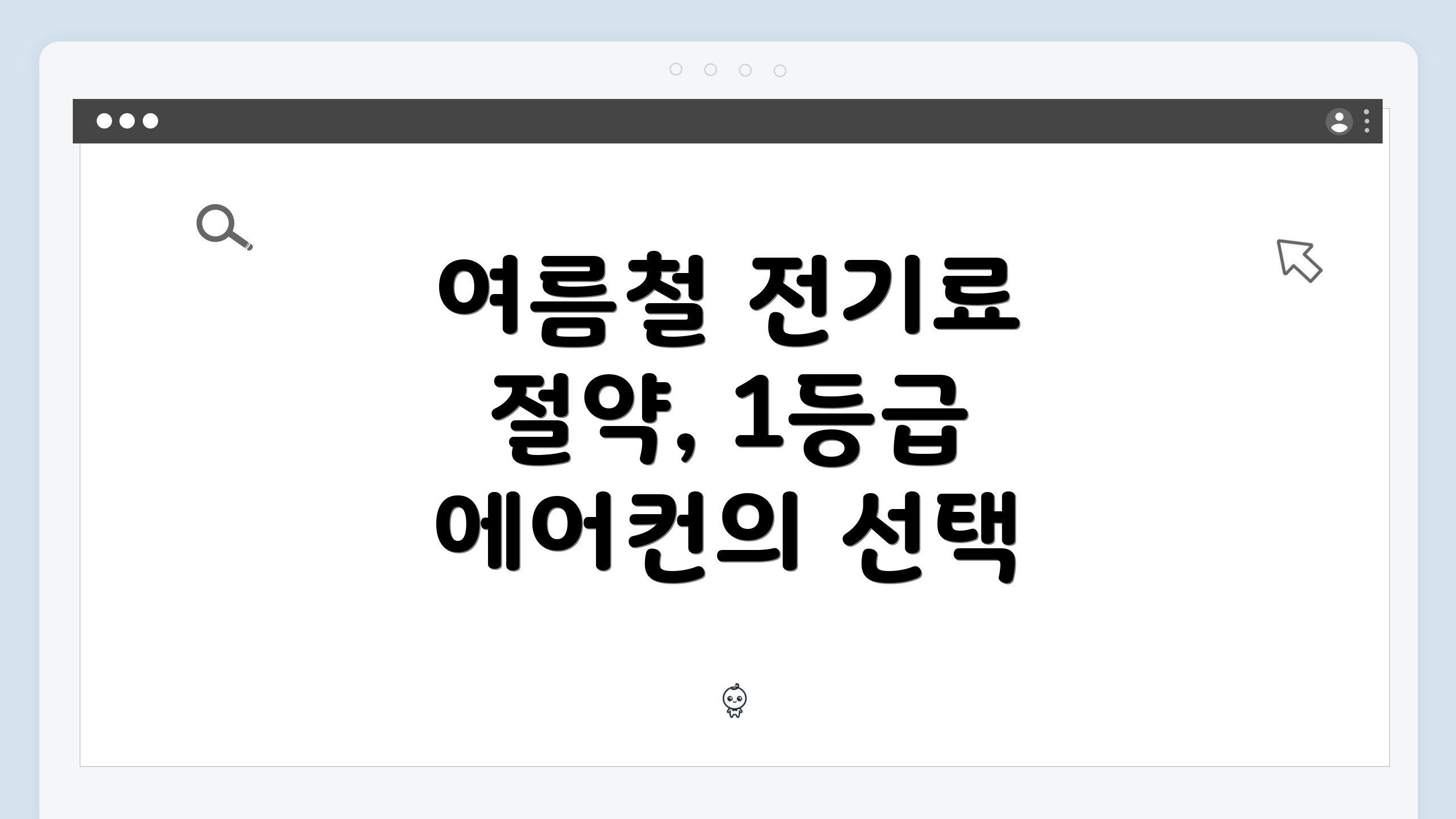 여름철 전기료 절약, 1등급 에어컨의 선택