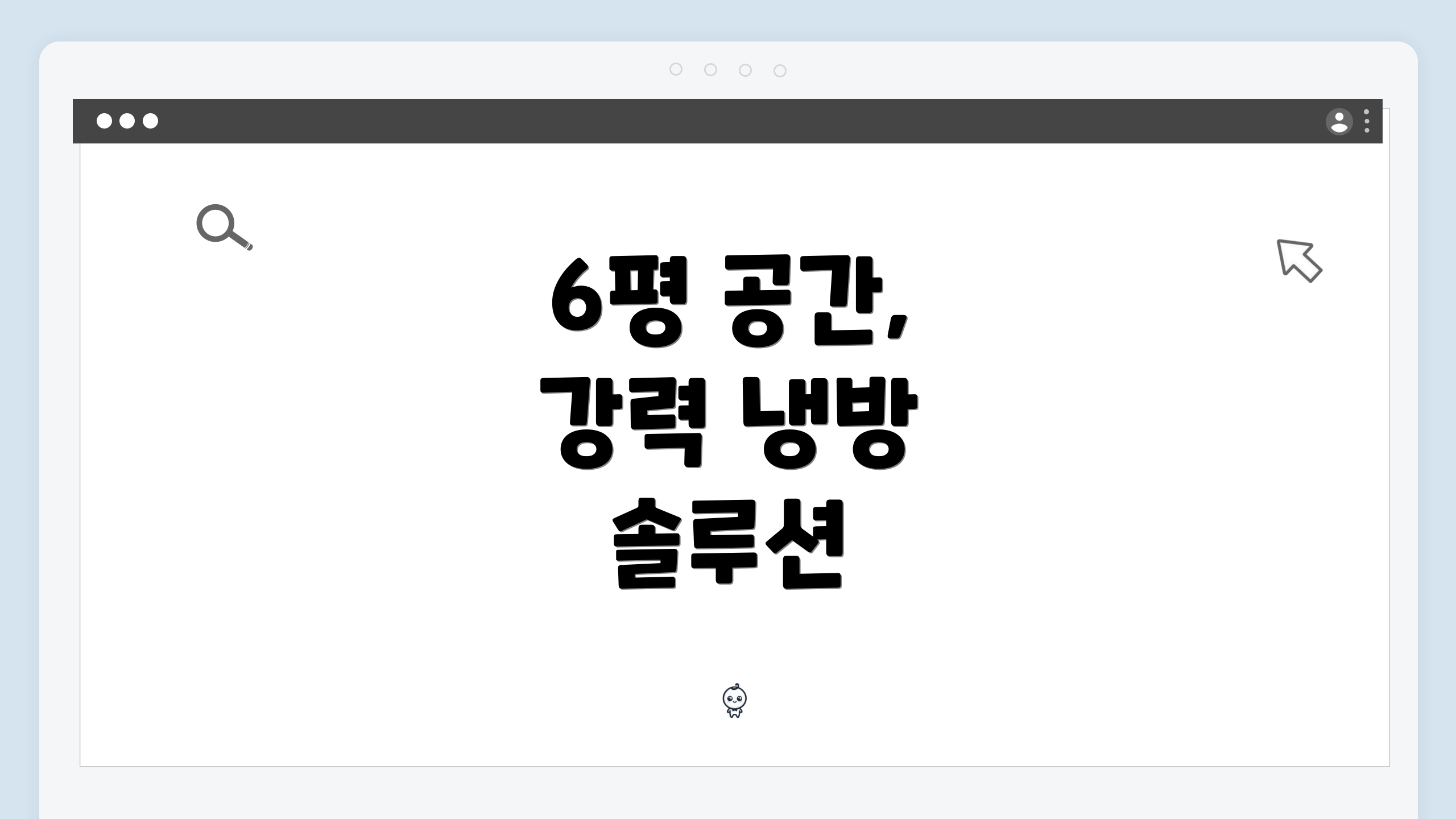 6평 공간, 강력 냉방 솔루션