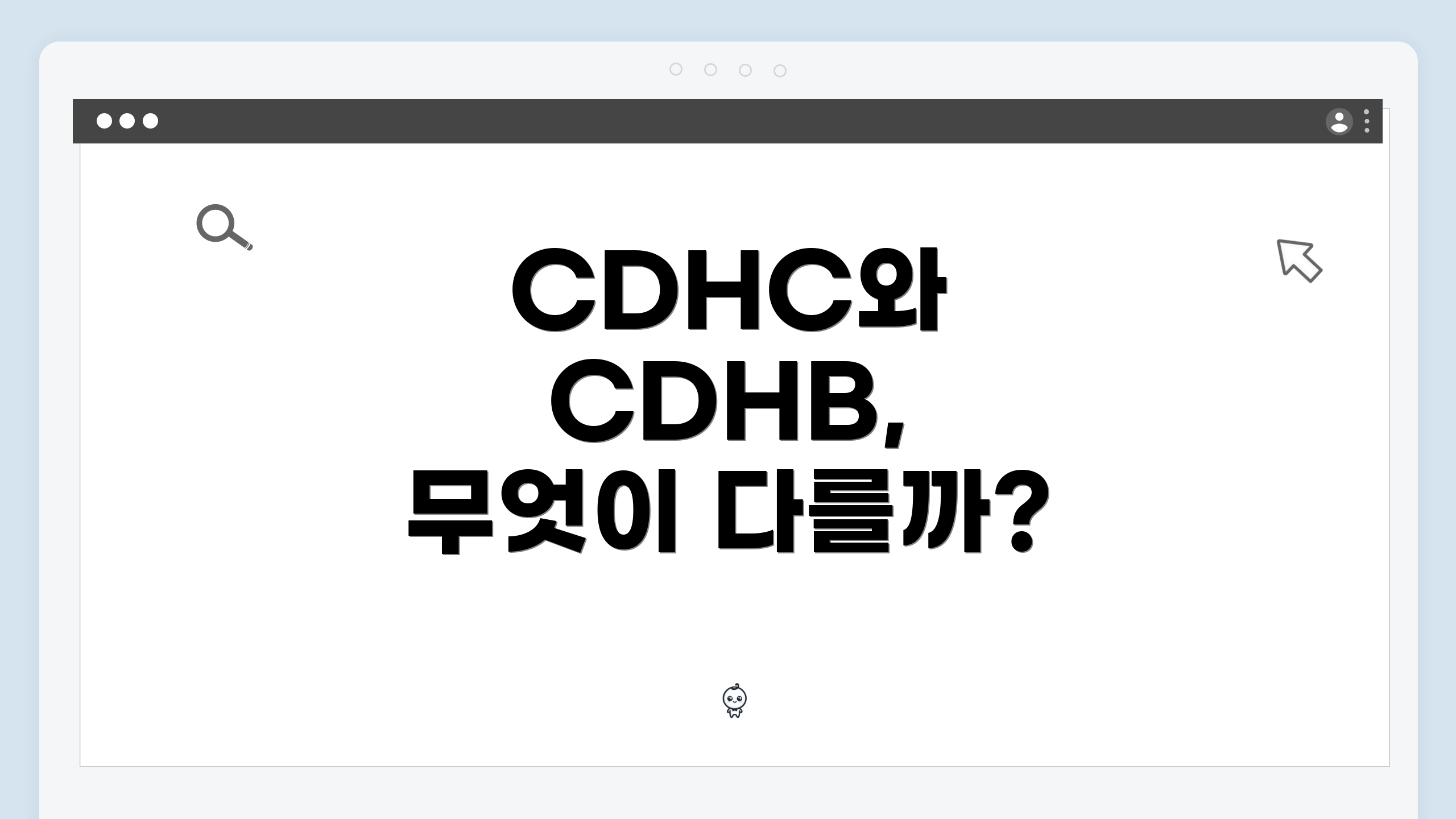 CDHC와 CDHB, 무엇이 다를까?