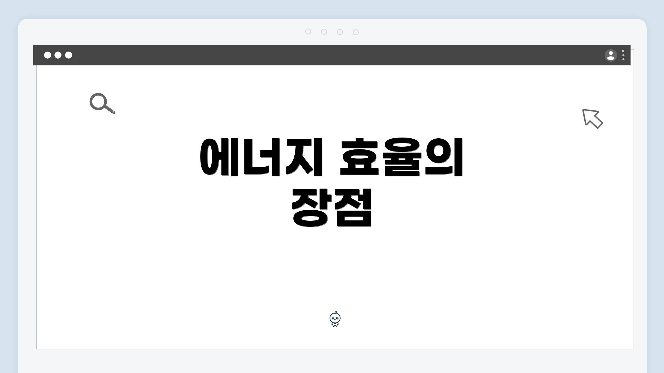 에너지 효율의 장점