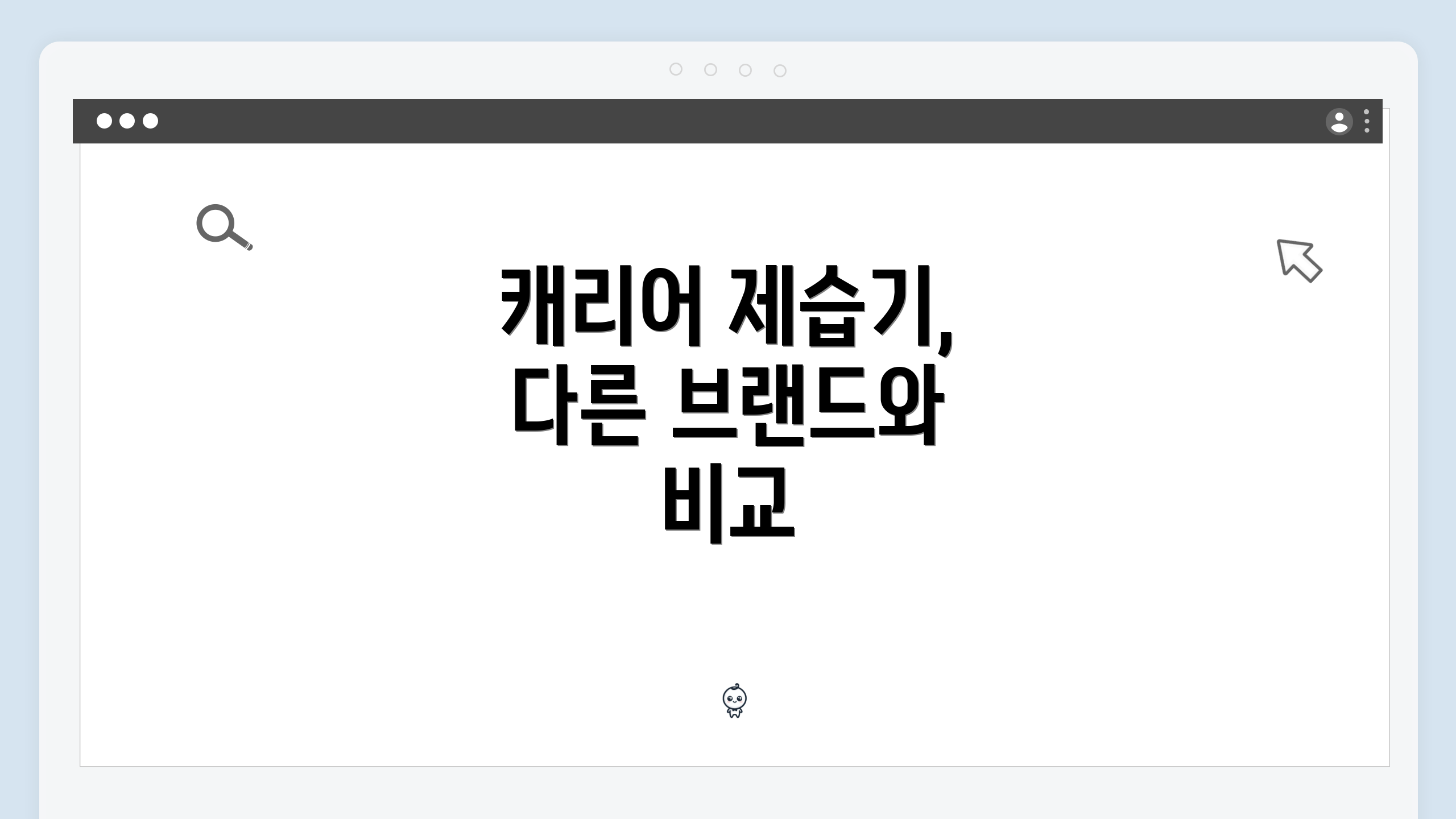 캐리어 제습기, 다른 브랜드와 비교