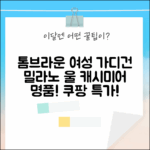 톰브라운 여성 가디건, 밀라노 스티치 울 캐시미어 명품!