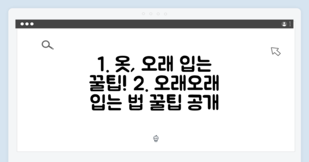 오래 입는 방법
