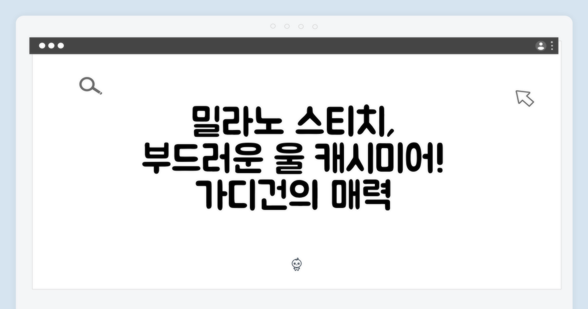 밀라노 스티치, 부드러운 울 캐시미어 가디건의 매력