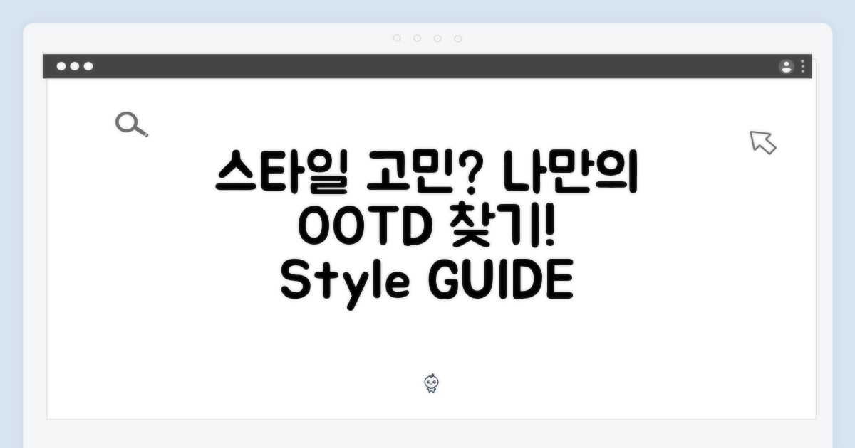 어떤 스타일을 연출할까?