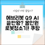 에브리봇 Q9, AI 올인원 로봇청소기 끝판왕일까?