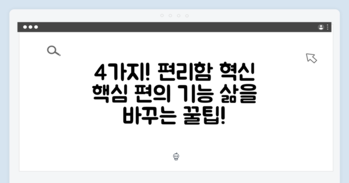 4가지 주요 편의 기능: 혁신적인 편리함