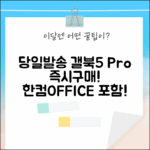 당일발송] 갤럭시 북5 프로 NT960XHA 즉시 구매! 한컴 포함!