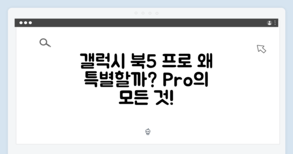 갤럭시 북5 프로, 왜 특별할까?