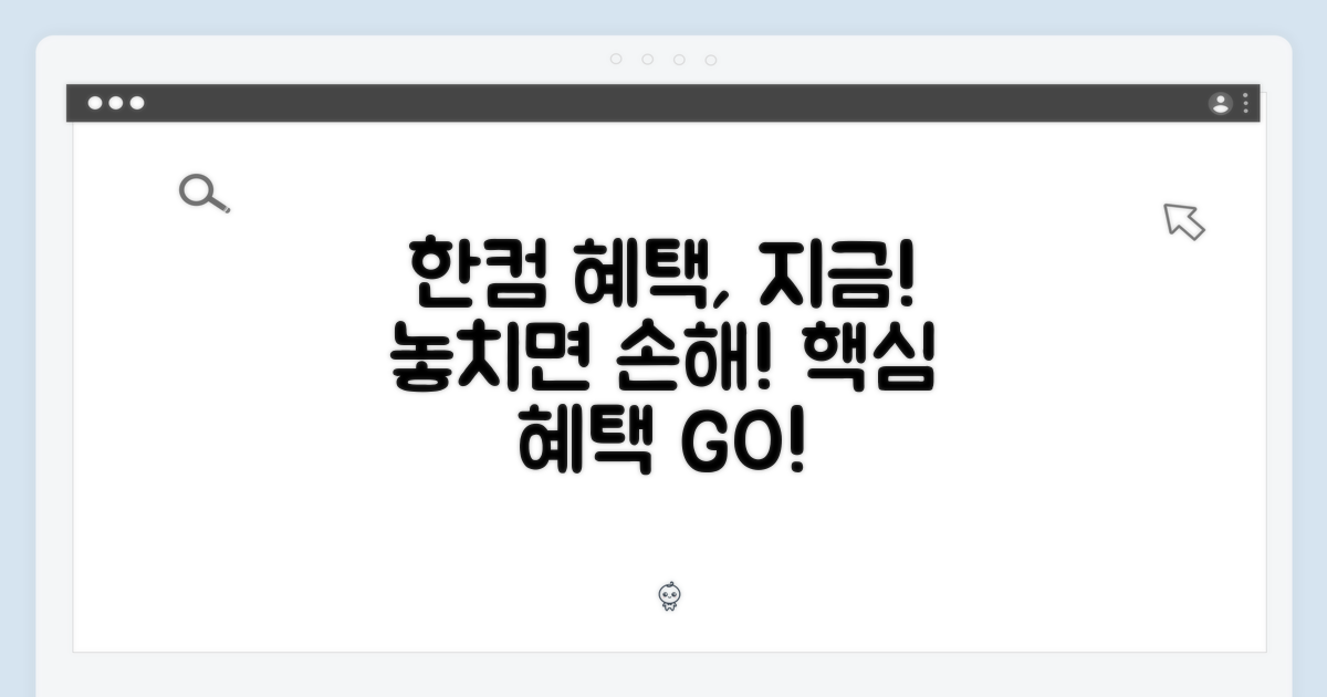 한컴 포함 혜택, 놓치지 마세요