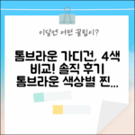 톰브라운 가디건, 4가지 색상 다 예쁠까요?