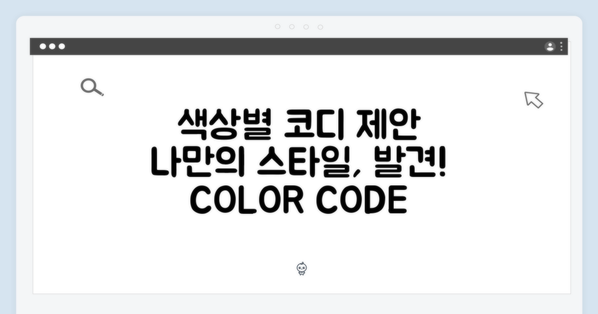 색상별 코디, 스타일 제안