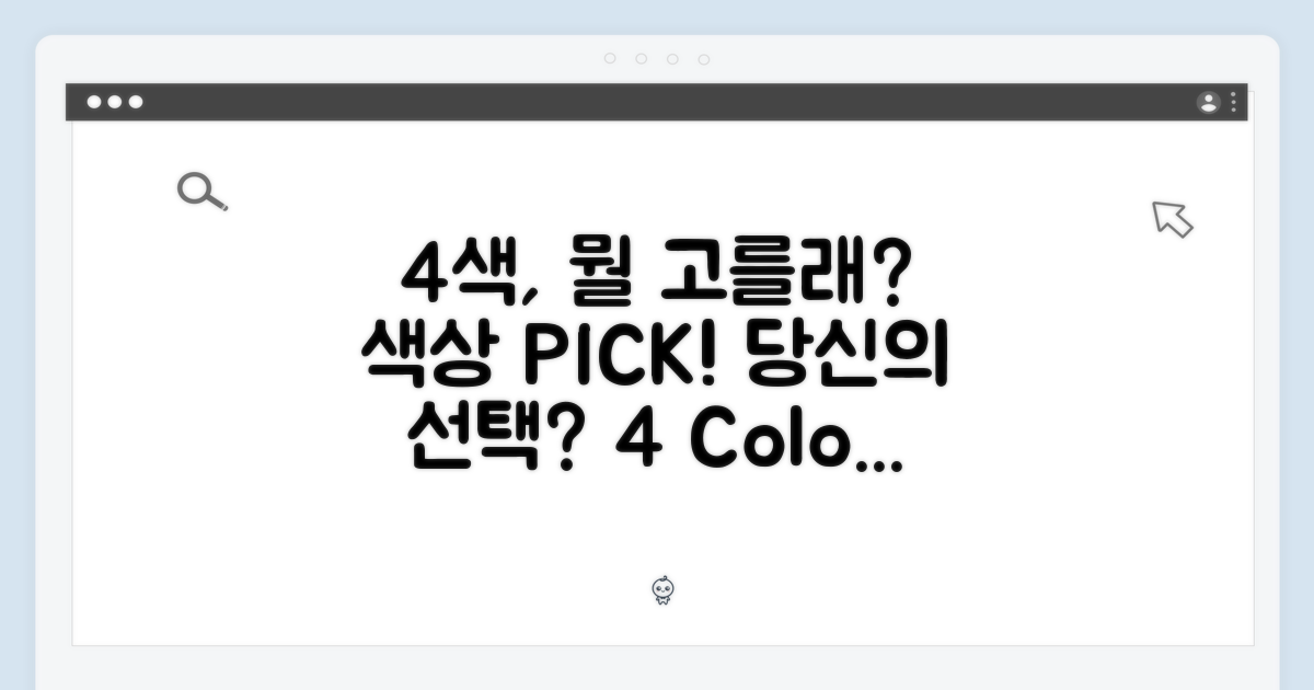 4가지 색상, 당신의 선택은?