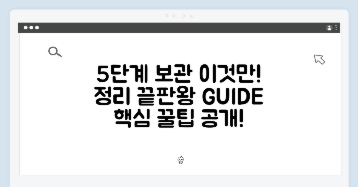 5단계 보관 가이드