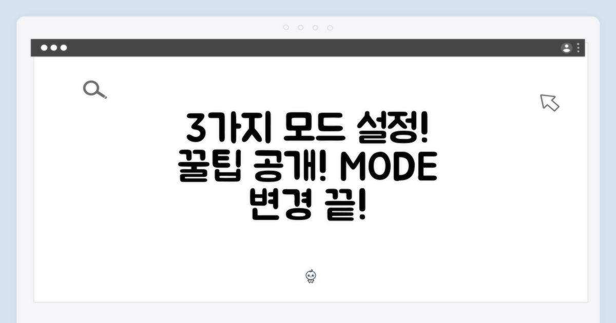 3가지 모드 설정