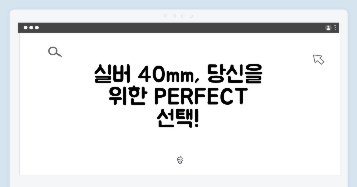 실버 40mm, 당신을 위한 완벽한 선택