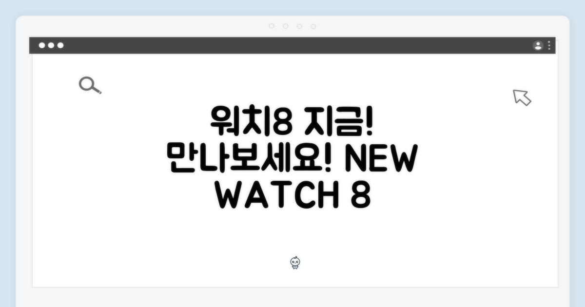 워치8, 지금 만나보세요