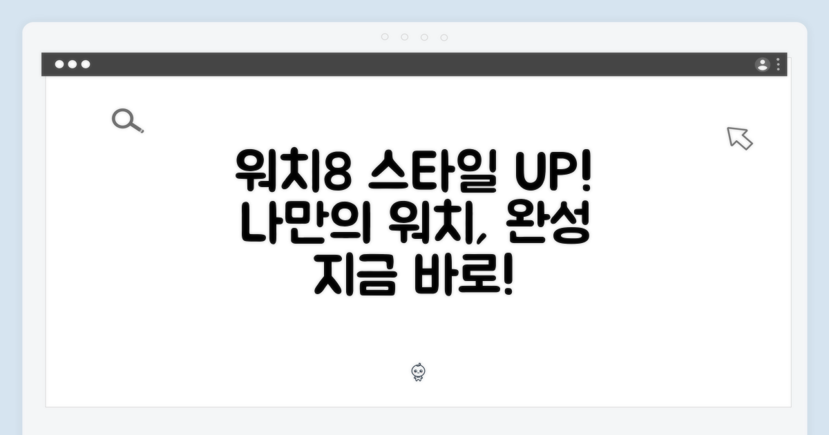 워치8, 스타일을 완성하다