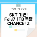SKT 기변, 갤럭시 Z Fold7 1TB SM-F966N? 득템 찬스?!