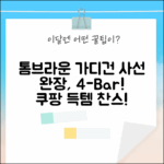 톰브라운 사선 완장 가디건, 4바 펀믹스 울의 매력!