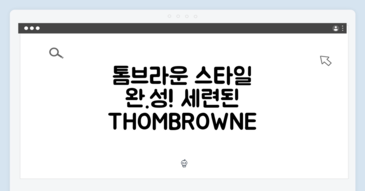 세련된 스타일의 완성, 톰브라운 디자인