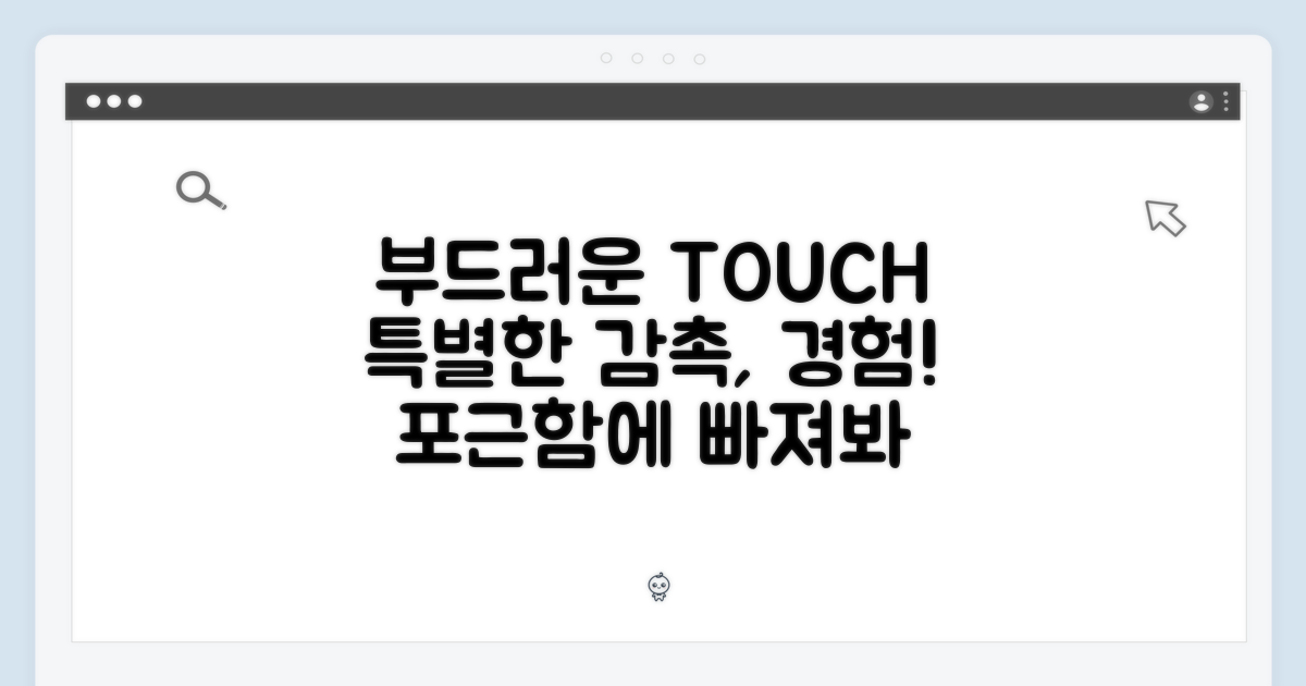 부드러운 감촉, 특별한 경험