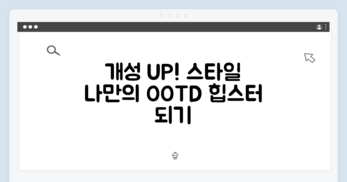개성을 드러내는 스타일