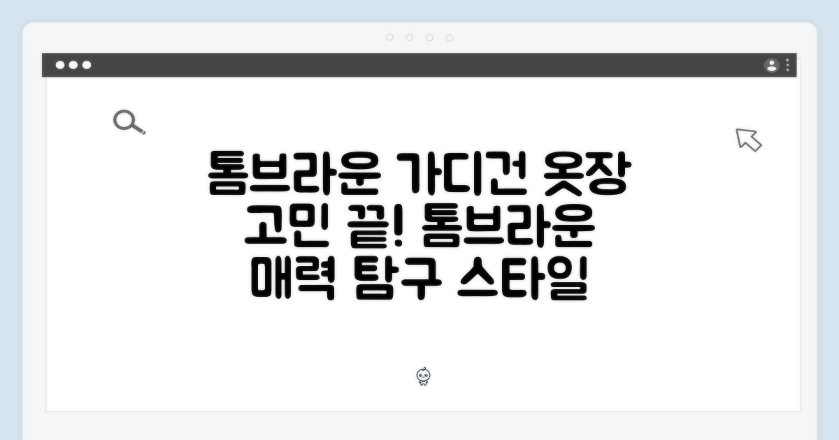 옷장 고민 해결, 톰브라운 가디건의 매력