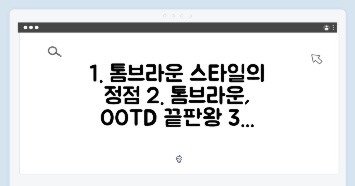 스타일의 완성, 톰브라운